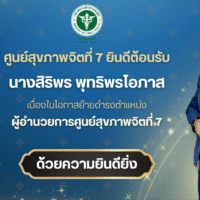 ✨🎊 ศูนย์สุขภาพจิตที่ 7 ยินดีต้อนรับ 🎊✨💙 นางสิริพร พุทธิพรโอภาส 💙🌟 เนื่องในโอกาสย้ายดำรงตำแหน่งผู้อำนวยการศูนย์สุขภาพจิตที่ 7✨ ด้วยความยินดียิ่ง