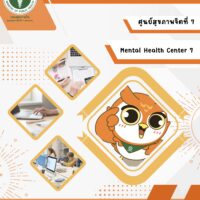 รายงานประจำปี 2568 ศูนย์สุขภาพจิตที่ 7