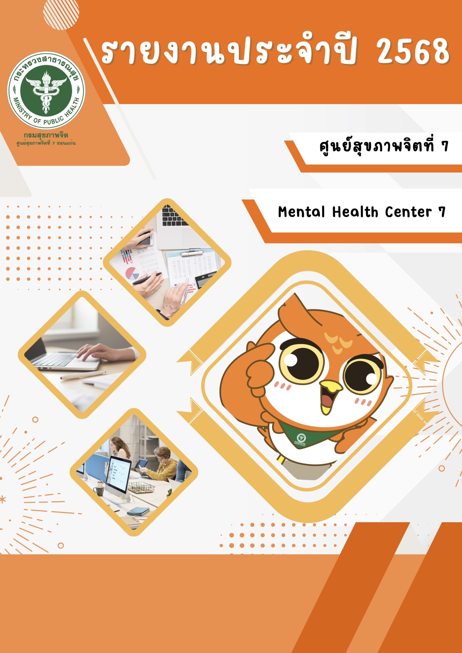 รายงานประจำปี 2568 ศูนย์สุขภาพจิตที่ 7