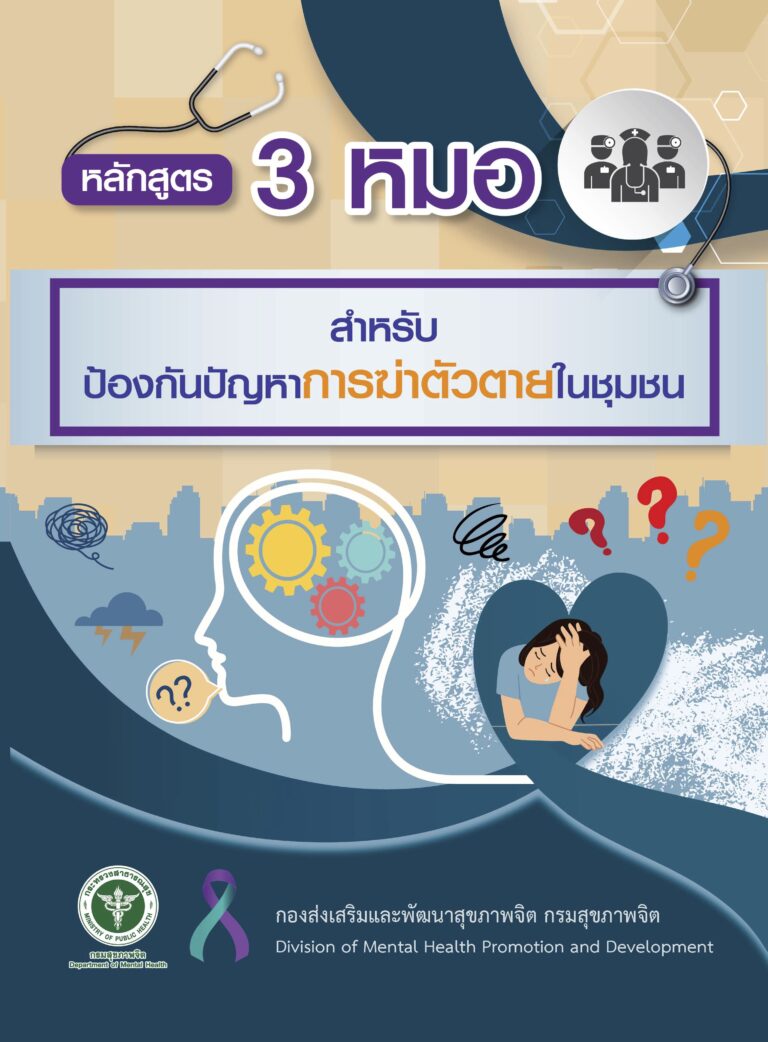 เล่มหลักสูตร 3 หมอ สำหรับป้องกันปัญหาการฆ่าตัวตายในชุมชน