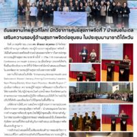 ดันผลงานไทยสู่เวทีโลก! นักวิชาการศูนย์สุขภาพจิตที่ 7 นำเสนอโมเดลเสริมความรอบรู้ด้านสุขภาพจิตต่อชุมชน ในประชุมนานาชาติไต้หวัน