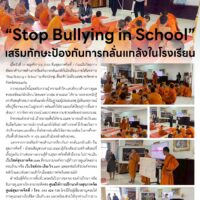 “Stop Bullying in School”เสริมทักษะป้องกันการกลั่นแกล้งในโรงเรียน