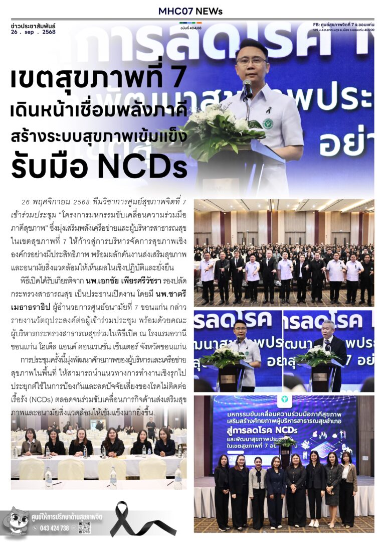 เขตสุขภาพที่ 7 เดินหน้าเชื่อมพลังภาคี สร้างระบบสุขภาพเข้มแข็งรับมือ NCDs