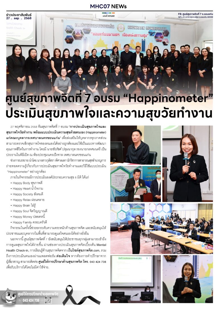 ศูนย์สุขภาพจิตที่ 7 อบรม “Happinometer”ประเมินสุขภาพใจและความสุขวัยทำงาน