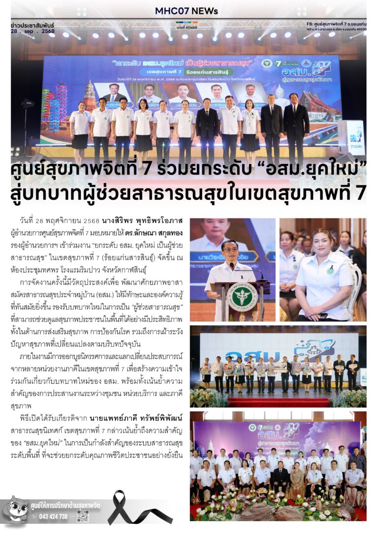 ศูนย์สุขภาพจิตที่ 7 ร่วมยกระดับ “อสม.ยุคใหม่”สู่บทบากผู้ช่วยสาธารณสุขในเขตสุขภาพที่ 7