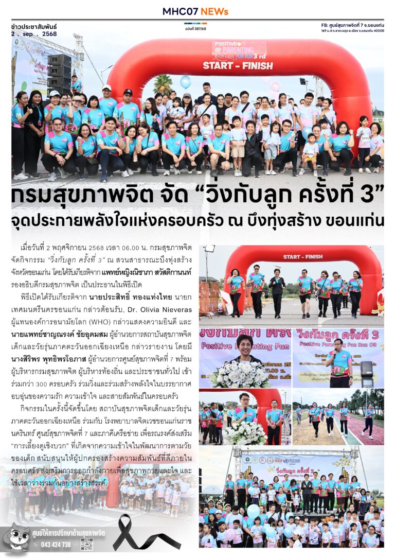 กรมสุขภาพจิต จัด “วิ่งกับลูก ครั้งที่ 3” จุดประกายพลังใจแห่งครอบครัว ณ บึงทุ่งสร้าง ขอนแก่น