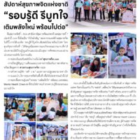 Kick off สัปดาห์สุขภาพจิตแห่งชาติ”รอบรู้ดี รีบูทใจเติมพลังใหม่ พร้อมไปต่อ”