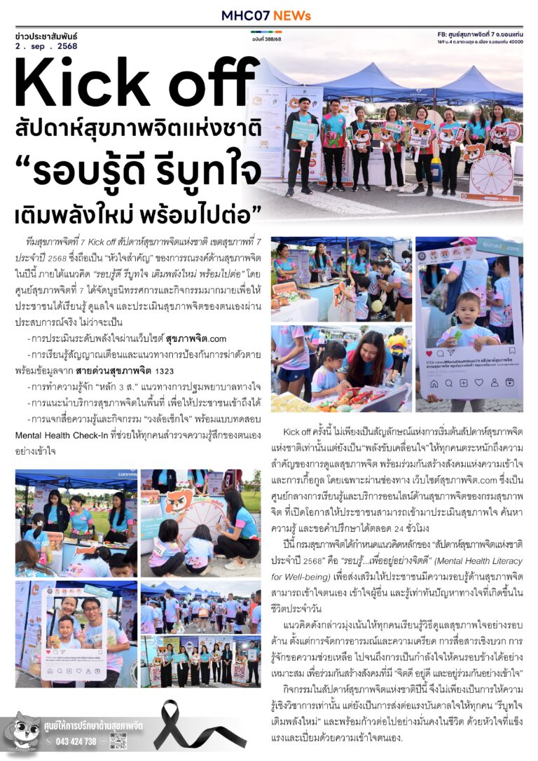 ฉบับที่ 388 kick off สัปดาห์สุขภาพจิต