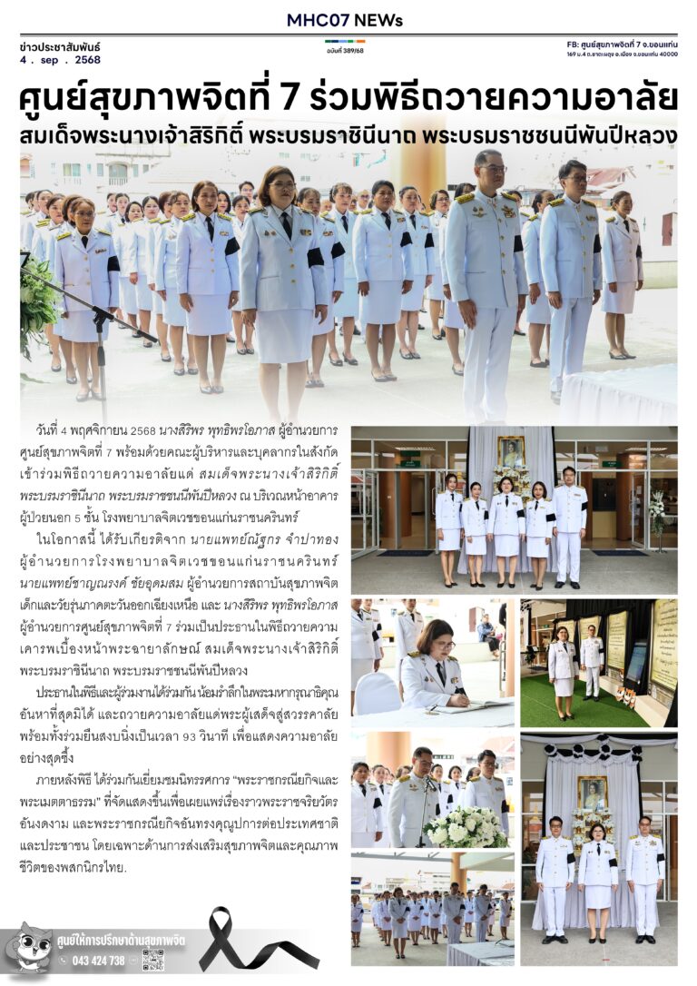 ศูนย์สุขภาพจิตที่ 7 ร่วมพิธีถวายความอาลัยสมเด็จพระนางเจ้าสิริกิติ์ พระบรมราชินีนาถ พระบรมราชชนนีพันปีหลวง