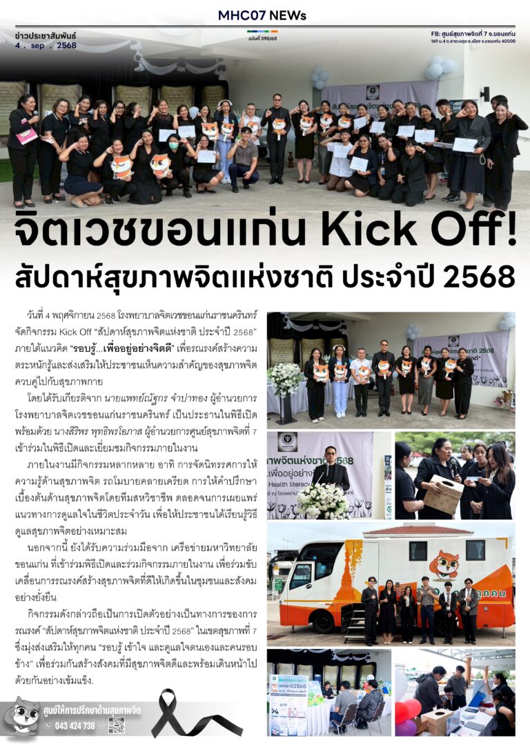 จิตเวชขอนแก่น Kick Off! สัปดาห์สุขภาพจิตแห่งชาติ ประจำปี 2568