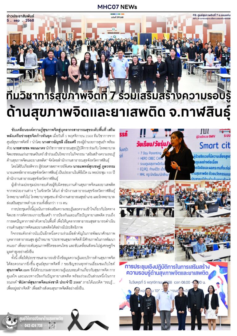 ทีมวิชาการศูนย์สุขภาพจิตที่ 7 รวมเสริมสร้างความรอบรู้ด้านสุขภาพจิตและยาเสพติด จ.กาฬสินธุ์