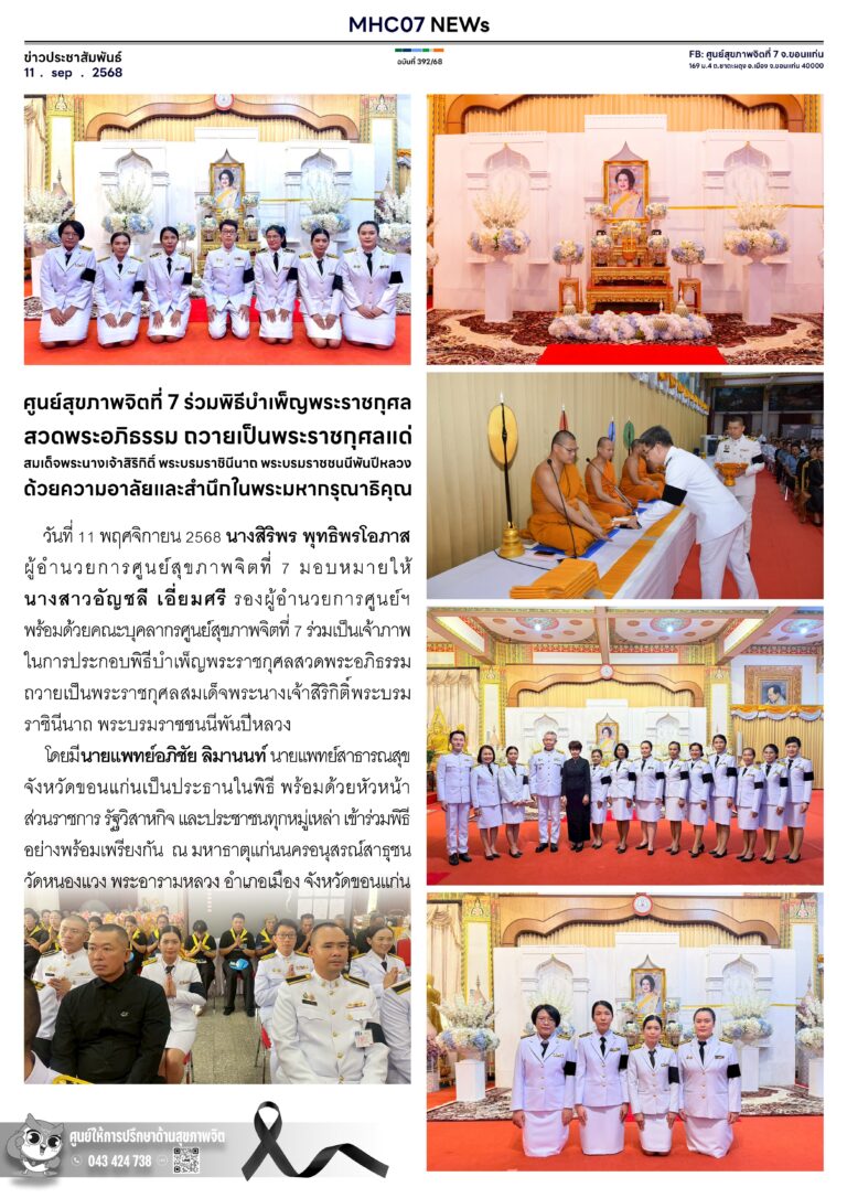ศูนย์สุขภาพจิตที่ 7 ร่วมพิธีบำเพ็ญพระราชกุศลสวดพระอภิธรรม ถวายเป็นพระราชกุศลแด่สมเด็จพระนางเจ้าสิริทิติ์ พระบรมราชินีนาด พระบรมราชชนนีพันปีหลวง ด้วยความอาลัยและสำนึกในพระมหากรุณาธิคุณ