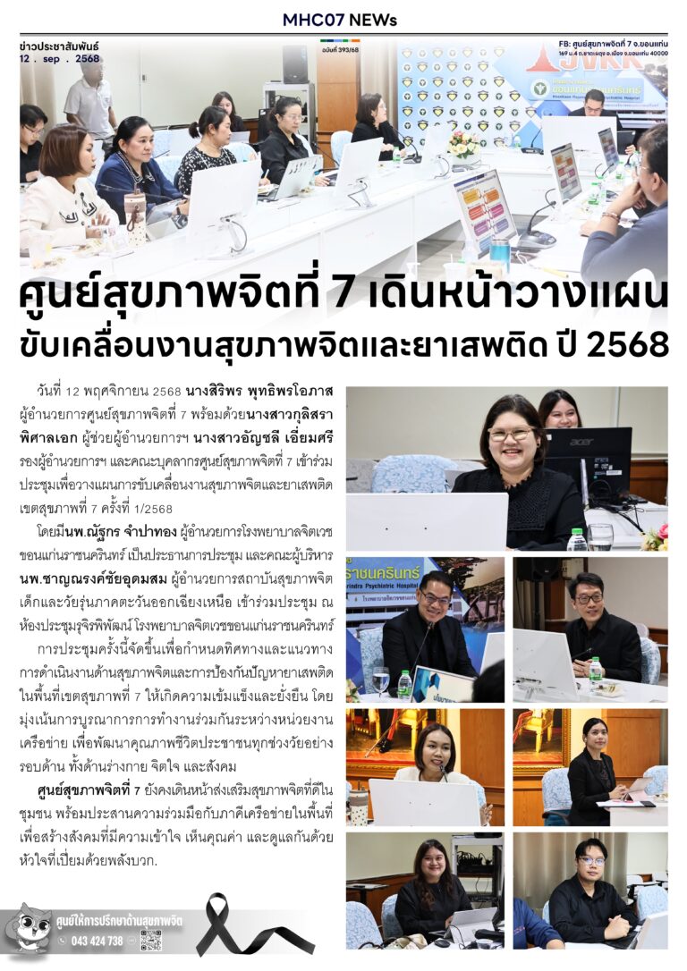ศูนย์สุขภาพจิตที่ 7 เดินหน้าวางแผนขับเคลื่อนงานสุขภาพจิตและยาเสพติด ปี 2568