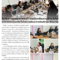 ทีมวิชาการศูนย์สุขภาพจิตที่ 7 ร่วมขับเคลื่อนงานเฝ้าระวังโรคจากการประกอบอาชีพ ในโครงการพัฒนาการจัดบริการอาชีวอนามัย