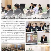 ศูนย์สุขภาพจิตที่ 7 ร่วมประชุมคณะกรรมการบริหารเขตสุขภาพที่ 7