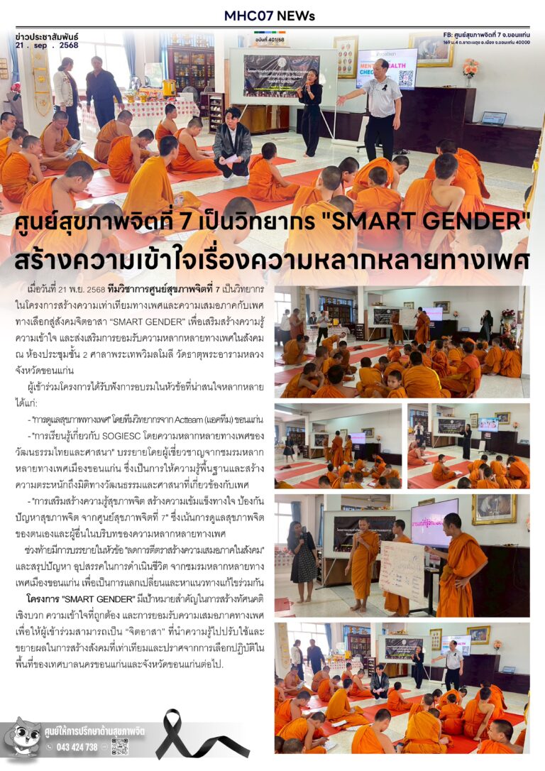 ศูนย์สุขภาพจิตที่ 7 เป็นวิทยากร “SMART GENDER”สร้างความเข้าใจเรื่องความหลากหลายทางเพศ
