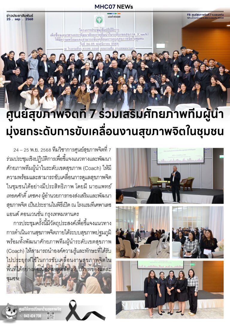 ศูนย์สุขภาพจิตที่ 7 ร่วมเสริมศักยภาพทีมผู้นำ มุ่งยกระดับการขับเคลื่อนงานสุขภาพจิตในชุมชน