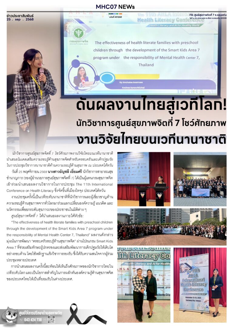 ดันผลงานไทยสู่เวทีโลก!นักวิชาการศูนย์สุขภาพจิตที่ 7 โชว์ศักยภาพงานวิจัยไทยบนเวทีนานาชาติ