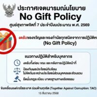 ศูนย์สุขภาพจิตที่ 7 ประกาศเจตนารมณ์ “No Gift Policy” ขับเคลื่อนองค์กรใสสะอาด ร่วมต้านทุจริต ประจำปีงบประมาณ พ.ศ. 2569