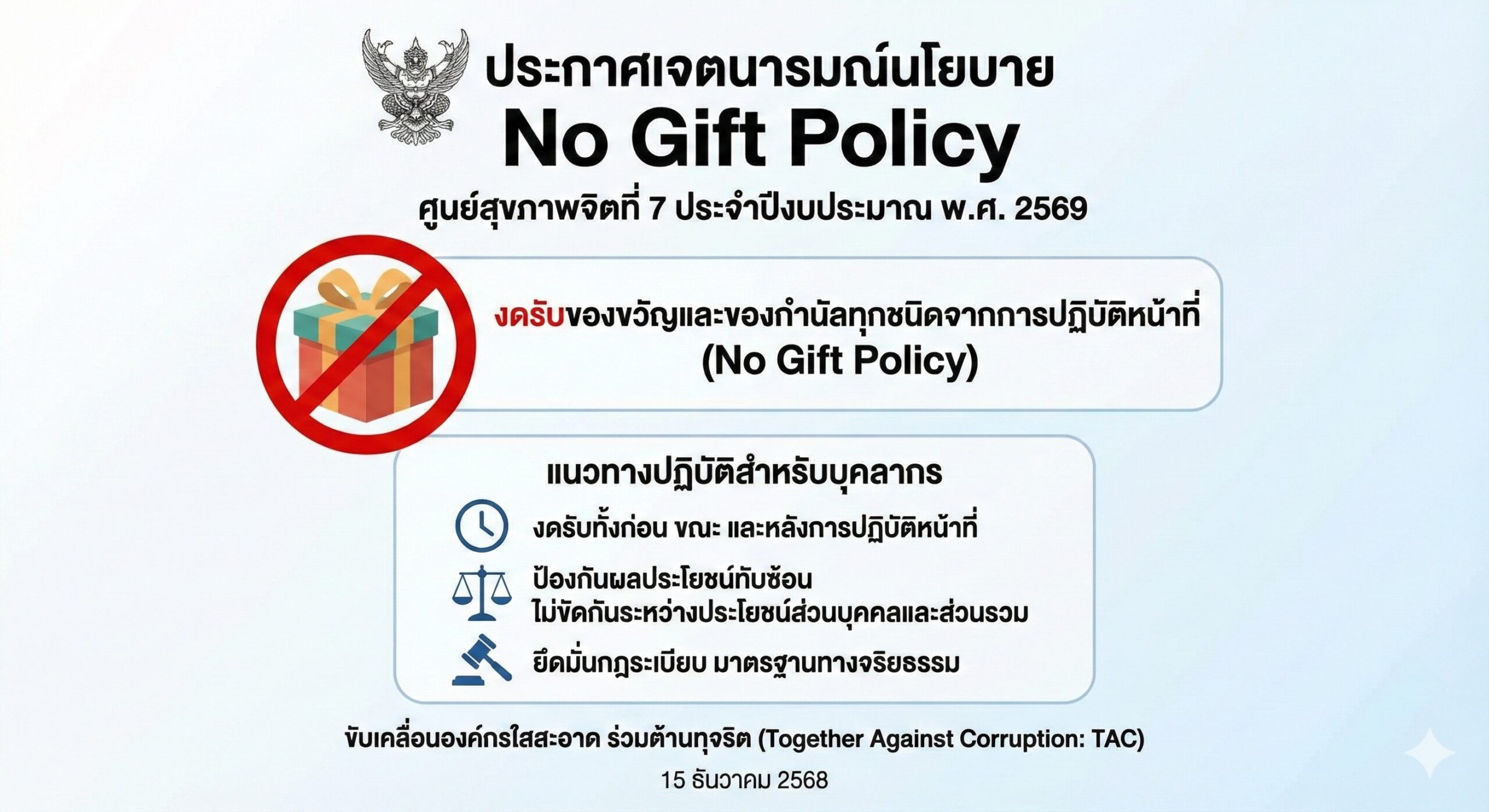 ศูนย์สุขภาพจิตที่ 7 ประกาศเจตนารมณ์ “No Gift Policy” ขับเคลื่อนองค์กรใสสะอาด ร่วมต้านทุจริต ประจำปีงบประมาณ พ.ศ. 2569