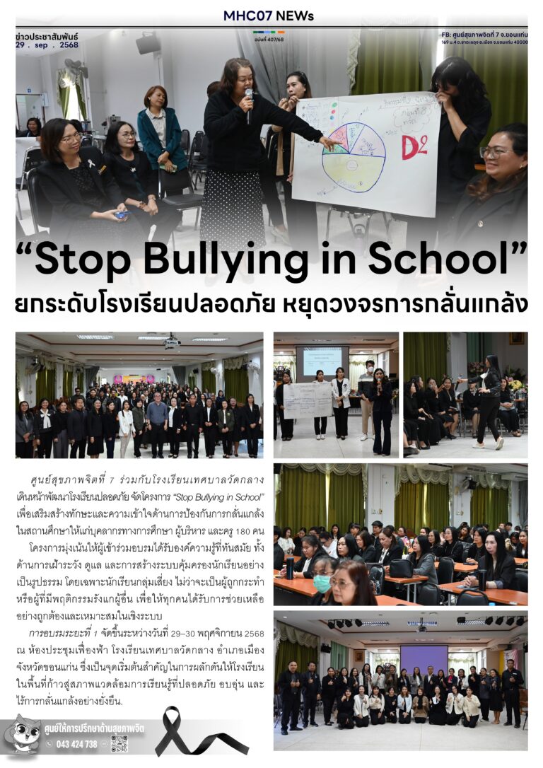 “Stop Bullying in School” ยกระดับโรงเรียนปลอดภัย หยุดวงจรการกลั่นแกล้ง