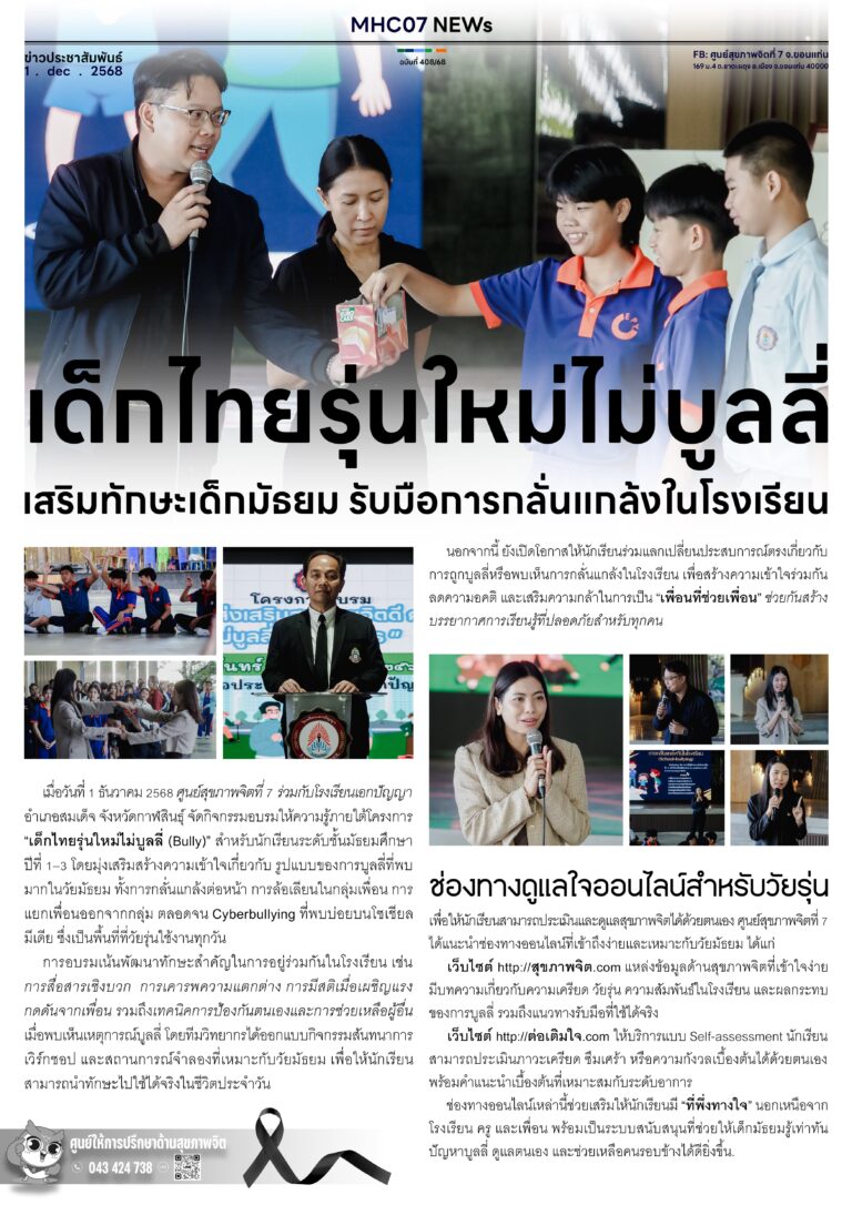 เด็กไทยรุ่นใหม่ไม่บูลลี่เสริมทักษะเด็กมัธยม รับมือการกลั่นแกล้งในโรงเรียน