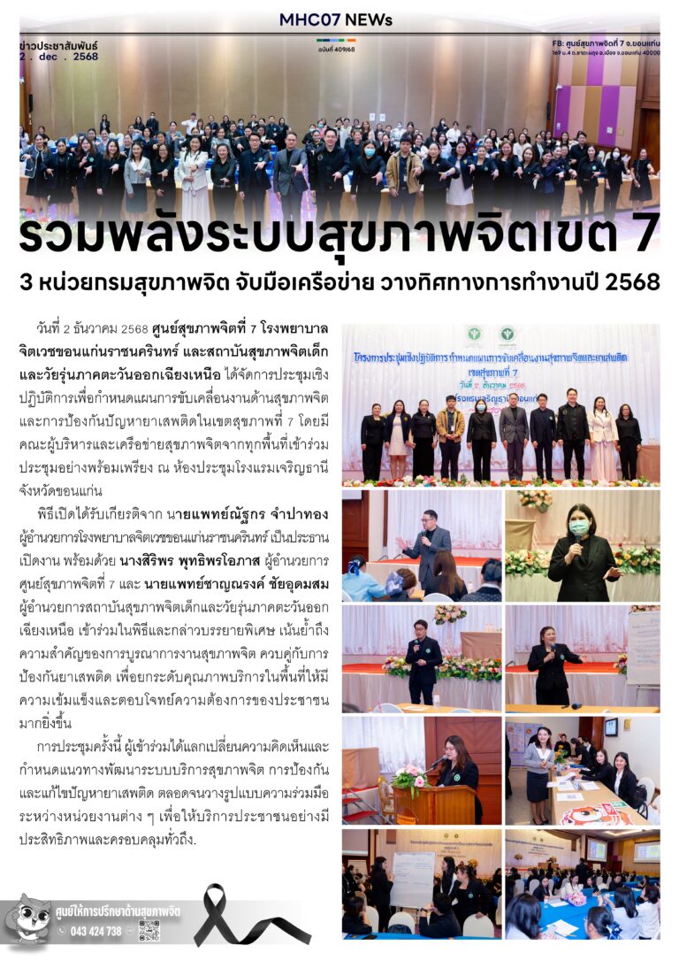 รวมพลังระบบสุขภาพจิตเขต 7 และ 3 หน่วยกรมสุขภาพจิต จับมือเครือข่าย วางทิศทางการทำงานปี 2568