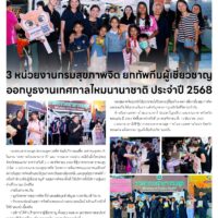 3 หน่วยงานกรมสุขภาพจิต ยกทัพทีมผู้เชี่ยวชาญออกบูธงานเทศทาลไหมนานาชาติ ประจำปี 2568