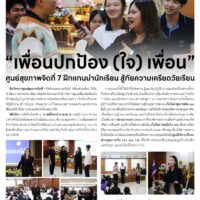 “เพื่อนปกป้อง (ใจ) เพื่อน”ศูนย์สุขภาพจิตที่ 7 ฝึกแทนนำนักเรียน สู้ภัยความเครียดวัยเรียน