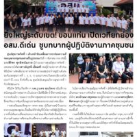 ยิ่งใหญ่ระดับเขต! ขอนแก่น เปิดเวทียกย่อง อสม.ดีเด่น ชูบทบาทผู้ปฏิบัติงานภาคชุมชน