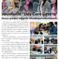 ขอนแก่นเปิด “Day Care ผู้สูงอายู่”ต้นแบบ ดูแลสุขภาพผู้สูงวัย เสริมพลังสุขภาพจิตครอบครัว