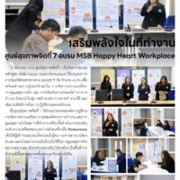 เสริมพลังใจในที่ทำงานศูนย์สุขภาพจิตที่ 7 อบรม MSB Happy Heart Workplace