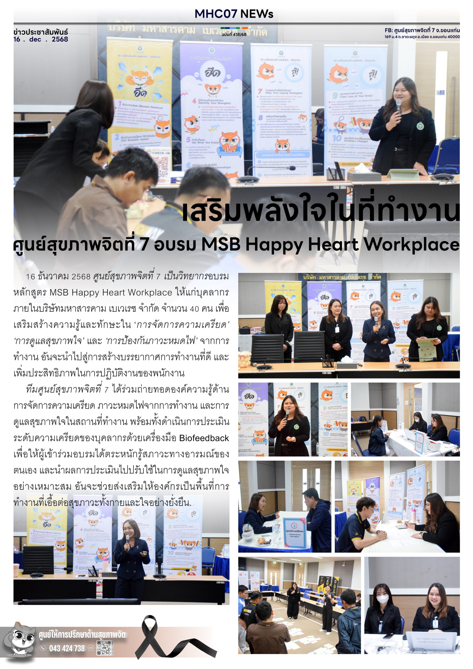 เสริมพลังใจในที่ทำงานศูนย์สุขภาพจิตที่ 7 อบรม MSB Happy Heart Workplace