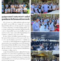 ศูนย์สุขภาพจิตที่ 7 ส่งทีม MCATT ลงพื้นที่ดูแลเยียวยาจิตใจครอบครัวทหารกล้า