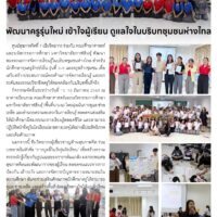 พัฒนาครูรุ่นใหม่ เข้าใจผู้เรียน ดูแลใจในบริบทุมชนห่างไกล