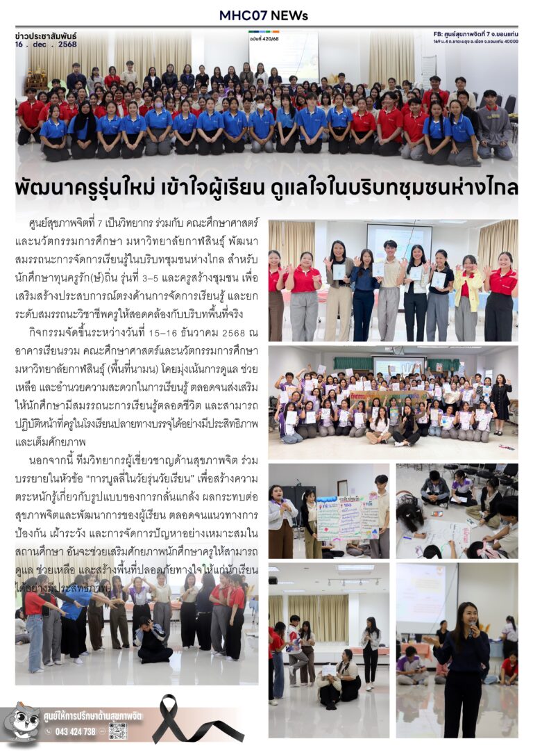 พัฒนาครูรุ่นใหม่ เข้าใจผู้เรียน ดูแลใจในบริบทุมชนห่างไกล