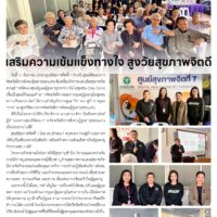 เสริมความเข้มแข็งทางใจ สูงวัยสุขภาพจิตดี