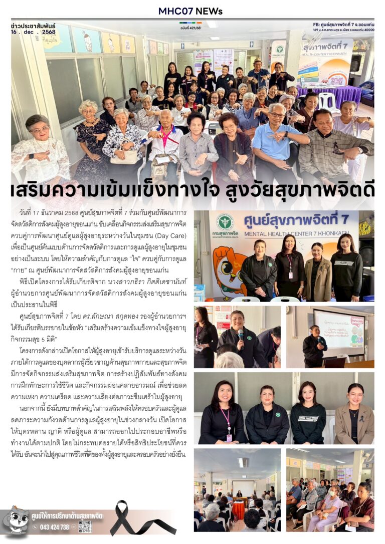 เสริมความเข้มแข็งทางใจ สูงวัยสุขภาพจิตดี