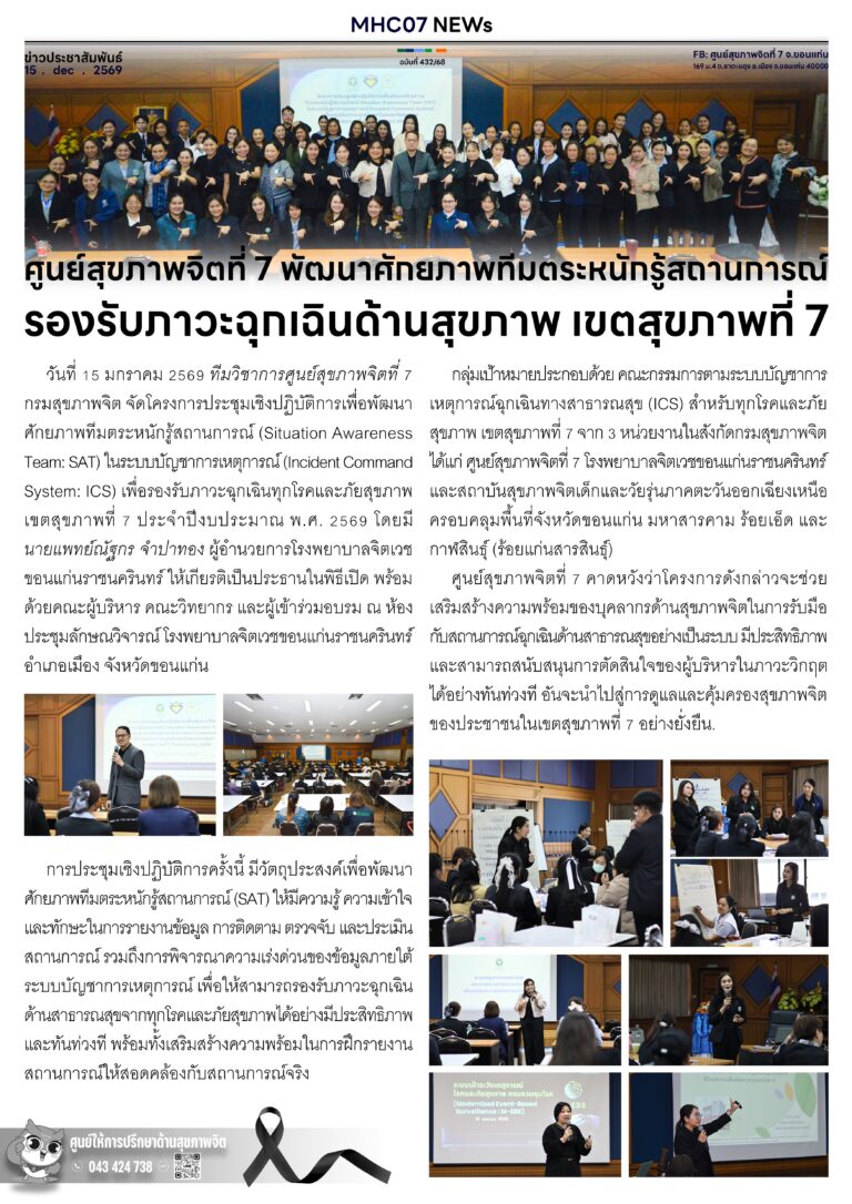 ศูนย์สุขภาพจิตที่ 7 พัฒนาศักยภาพทีมตระหนักรู้สถานการณ์รองรับภาวะฉุกเฉินด้านสุขภาพ เขตสุขภาพที่ 7
