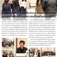 ศูนย์สุขภาพจิตที่ 7 ร่วมขับเคลื่อนโครงการเสริมสร้างทักษะชีวิต ดูแลสุขภาพจิตเด็กและเยาวชนไทย ผ่านระบบดิจิทัล