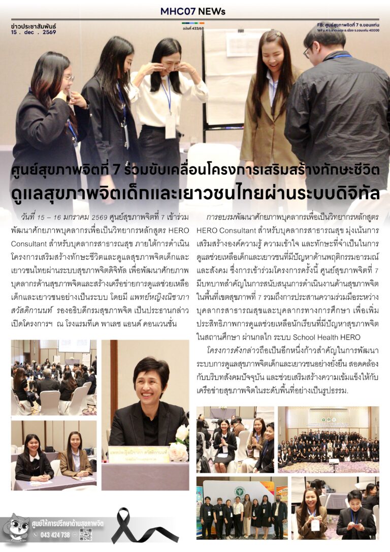 ศูนย์สุขภาพจิตที่ 7 ร่วมขับเคลื่อนโครงการเสริมสร้างทักษะชีวิต ดูแลสุขภาพจิตเด็กและเยาวชนไทย ผ่านระบบดิจิทัล