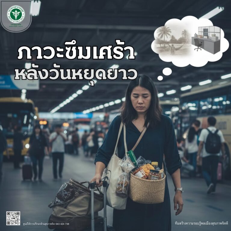 🌧️ ภาวะซึมเศร้าหลังวันหยุดยาว(Post-holiday blues)ถ้าคุณรู้สึกใจหด เหนื่อย เบื่อ หรือไม่อยากเริ่มต้นอะไรหลังวันหยุดยาวจบลงคุณไม่ได้เป็นคนเดียว และคุณไม่ได้อ่อนแอ 🤍นี่คือ สัญญาณจากสุขภาพจิต ที่กำลังบอกว่า “ใจยังปรับจังหวะไม่ทัน”