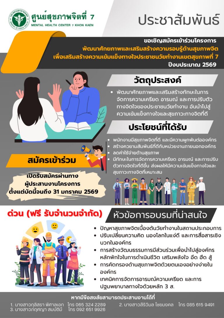 ขอเชิญชวนประชาชนวัยทำงานและสถานประกอบการเข้าร่วมโครงการ พัฒนาศักยภาพและเสริมสร้างความรอบรู้ด้านสุขภาพจิตเพื่อเรียนรู้การจัดการความเครียด อารมณ์ และการปรับตัวสร้างภูมิคุ้มกันใจให้พร้อมรับทุกความท้าทายในการทำงาน 💪