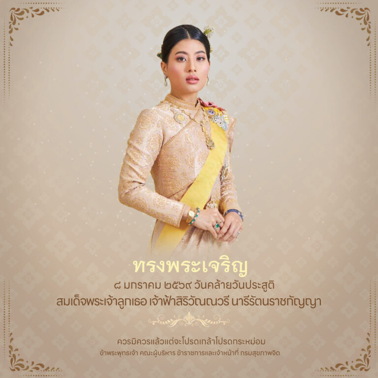 ๘ มกราคม วันคล้ายวันประสูติสมเด็จพระเจ้าลูกเธอ เจ้าฟ้าสิริวัณณวรี นารีรัตนราชกัญญา