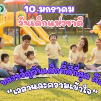 🎁 ของขวัญวันเด็กที่ดีที่สุด คือ “เวลาและความเข้าใจ”