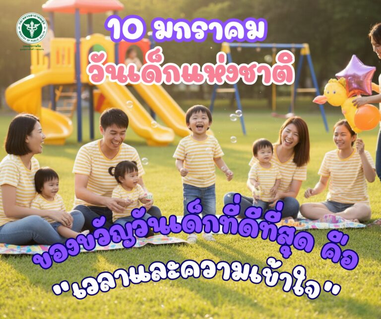 🎁 ของขวัญวันเด็กที่ดีที่สุด คือ “เวลาและความเข้าใจ”