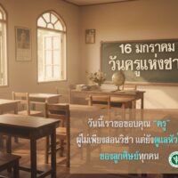 วันนี้เราขอขอบคุณ “ครู”ผู้ไม่เพียงสอนวิชา แต่ยังดูแลหัวใจของลูกศิษย์ทุกคน 🍎