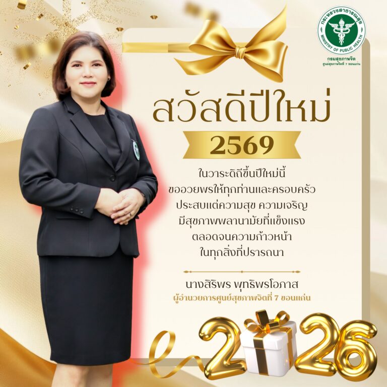 🎊✨ สวัสดีปีใหม่ 2569 ✨🎊 ศูนย์สุขภาพจิตที่ 7 ขอส่งความปรารถนาดีให้ทุกท่านและครอบครัวมีความสุข สุขภาพแข็งแรง สุขภาพใจดี และก้าวหน้าในทุกเส้นทางของชีวิตตลอดปีใหม่ที่กำลังจะมาถึง 💛