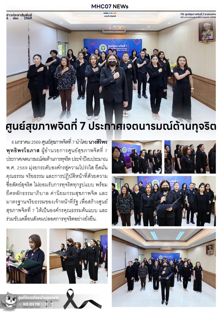 ศูนย์สุขภาพจิตที่ 7 ประกาศเจตนารมณ์ต้านทุจริต