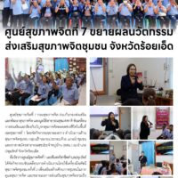 ศูนย์สุขภาพจิตที่ 7 ขย่ายผลนวัตกรรมส่งเสริมสุขภาพจิตชุมชน จังหวัดร้อยเอ็ด